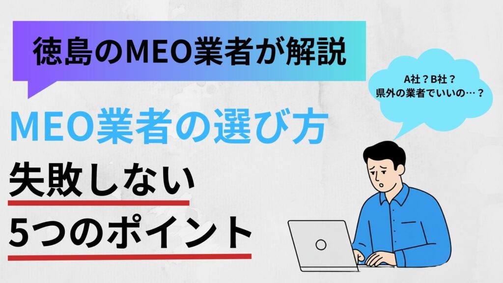 MEO業者　選び方