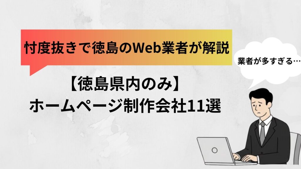 徳島のホームページ制作会社11選｜徳島のWeb業者が忖度なし解説