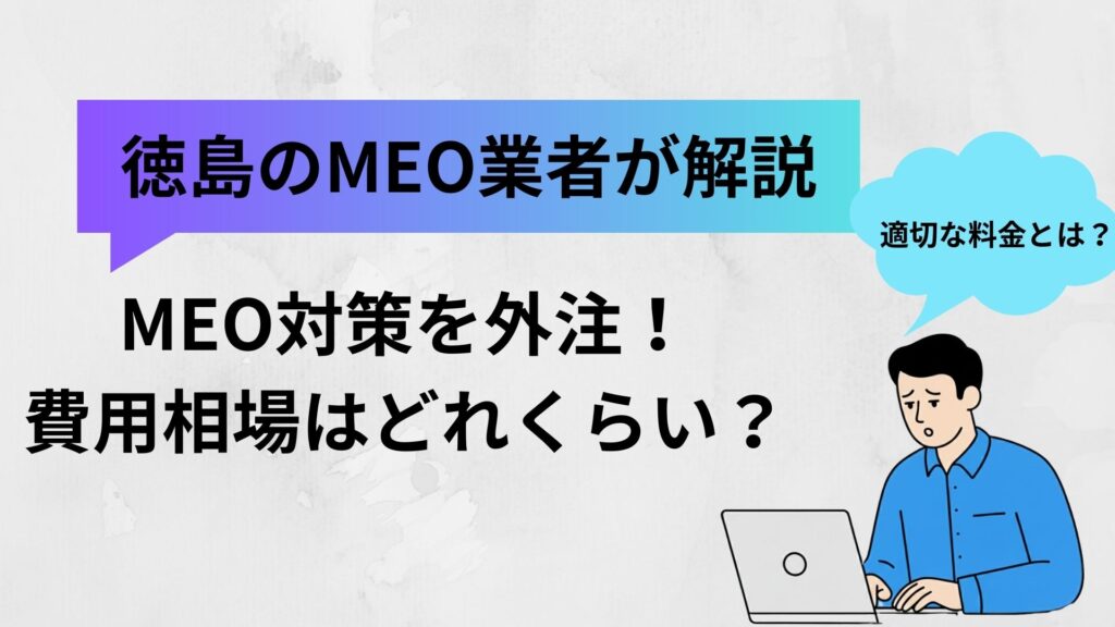 徳島のMEO会社の費用相場