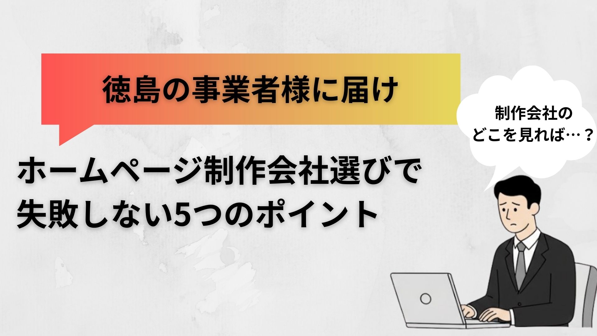 ホームページ制作会社選びで失敗しない5つのポイント
