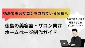 徳島の美容室・サロン向けホームページ制作ガイド｜費用相場と会社5選