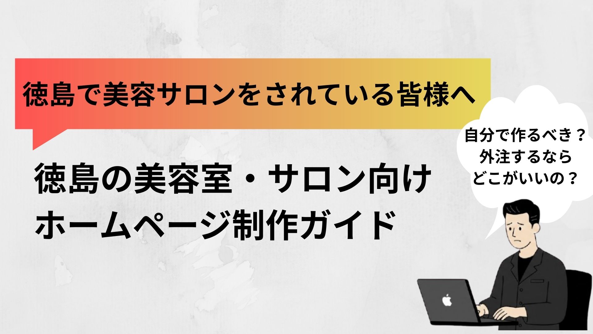 徳島の美容室・サロン向けホームページ制作ガイド｜費用相場と会社5選