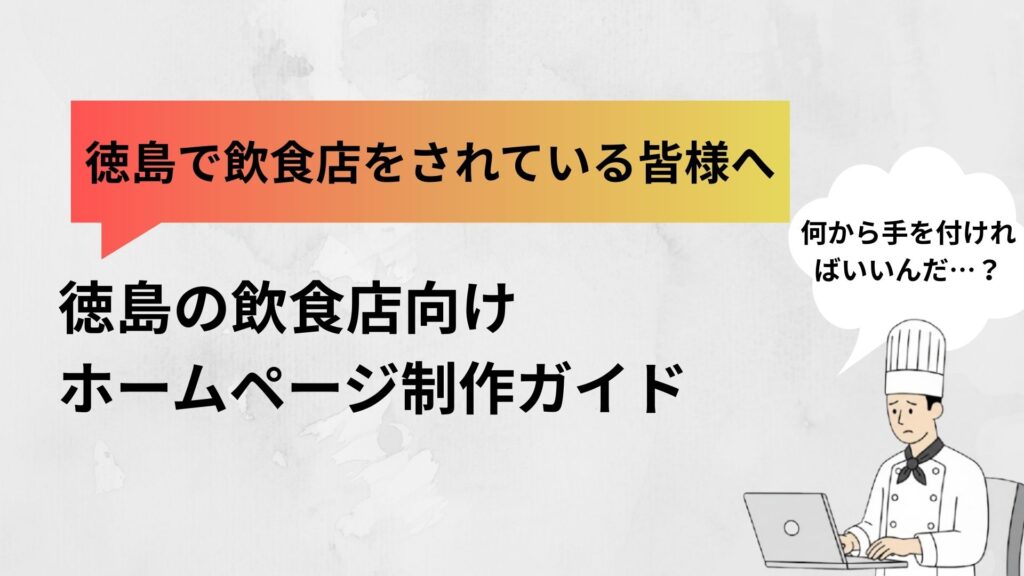 徳島の飲食店向けホームページ制作ガイド
