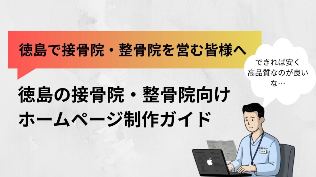 徳島の接骨院向けホームページ制作会社ガイド