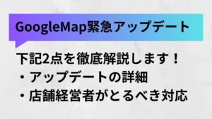 Googleマップアップデートの詳細と今後の対策