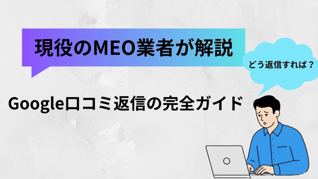 Google口コミ返信の完全ガイド｜集客を最大化する例文とコツ