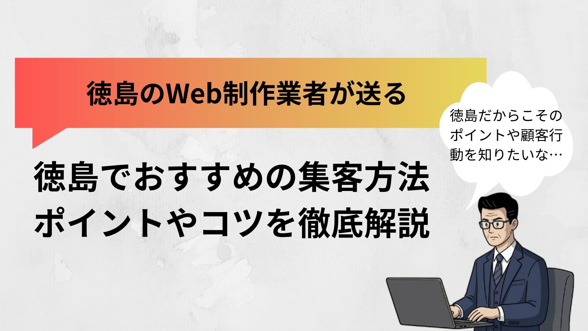 徳島で集客を成功させる全手法｜現代の消費者はどう動く？【2026年最新】