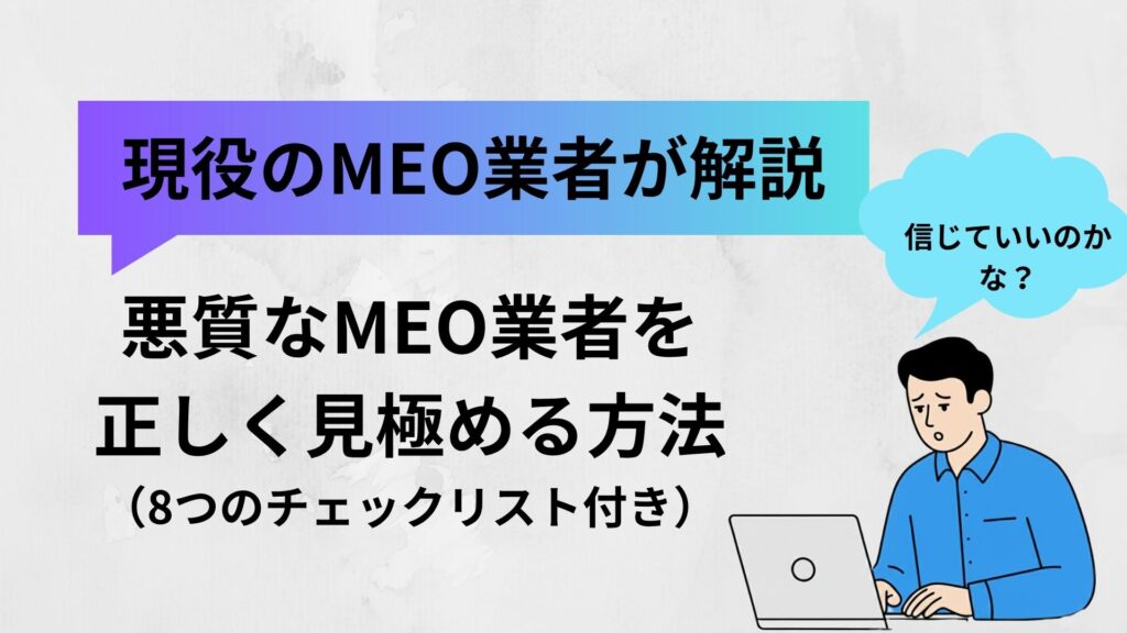 悪質なMEO業者を見極める方法