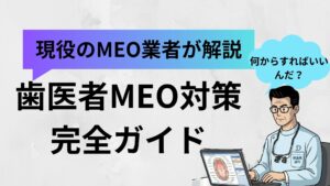 歯医者のMEO対策完全ガイド｜新患を月10人増やす方法