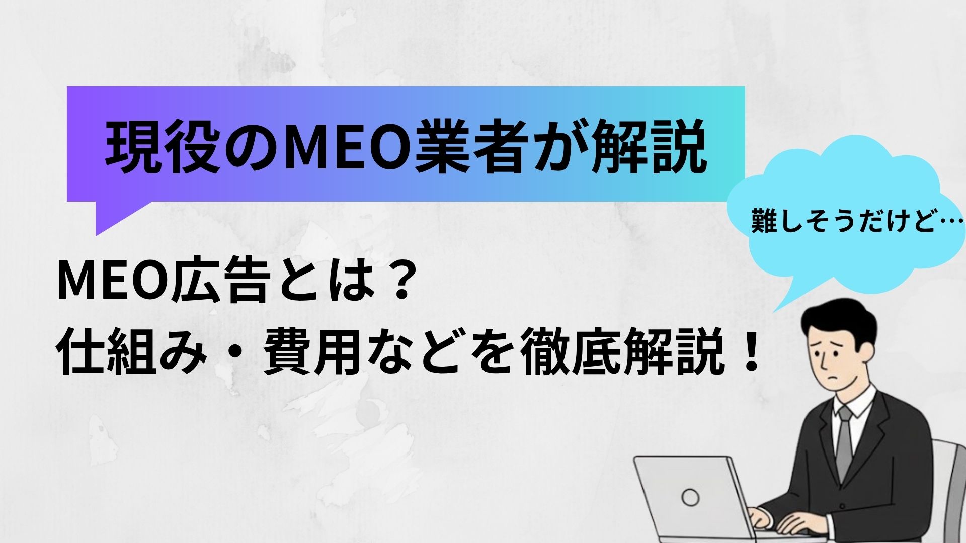 MEO広告とは？