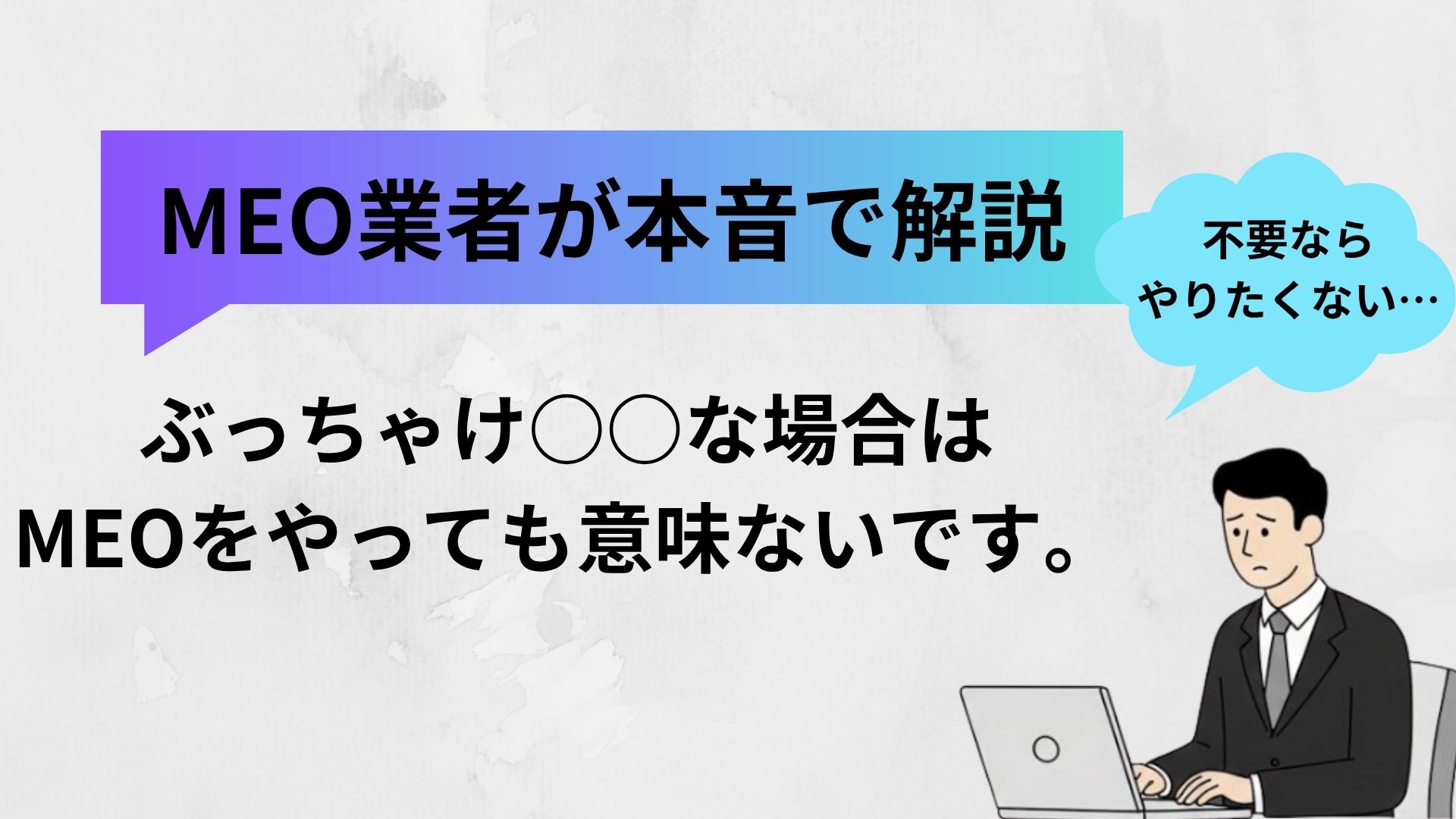 MEO対策は意味ない？向いているケースと向いていないケースを中立的に解説