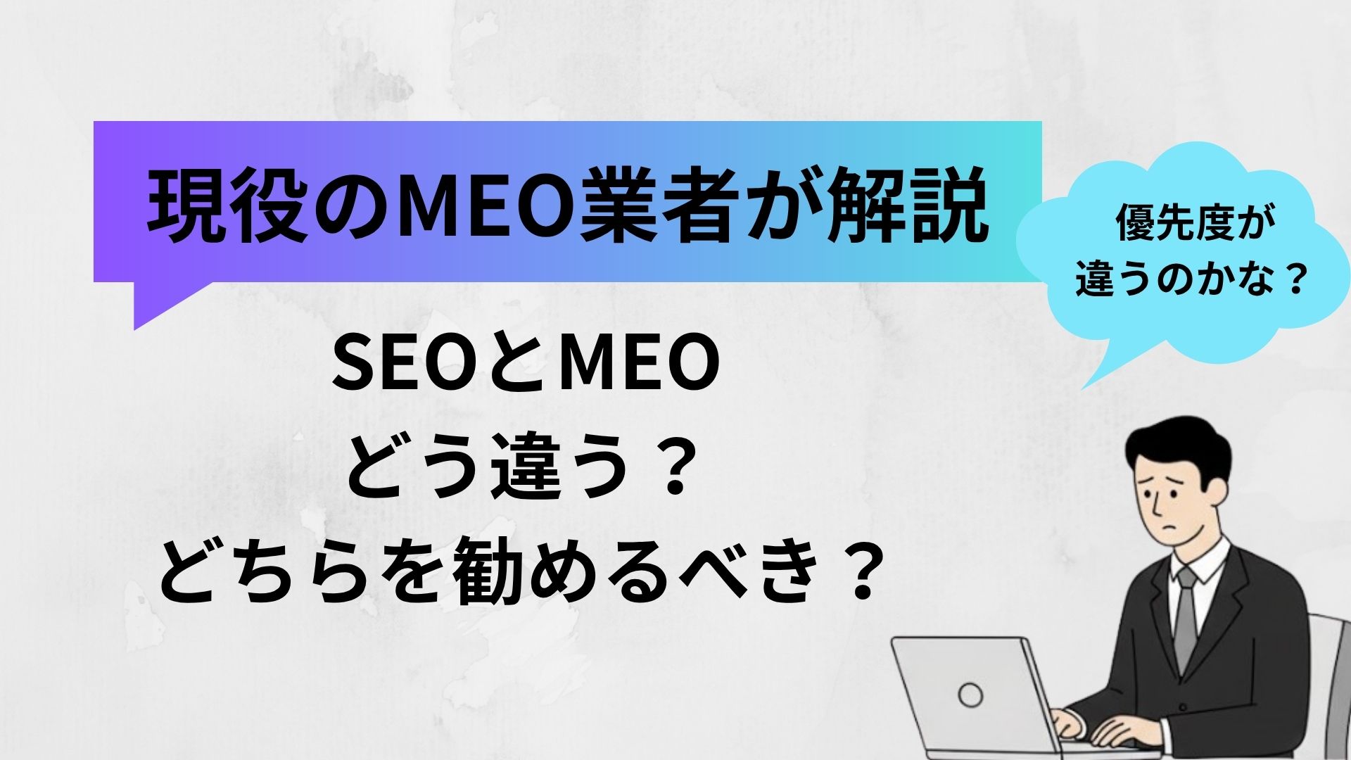 SEOとMEOの違い