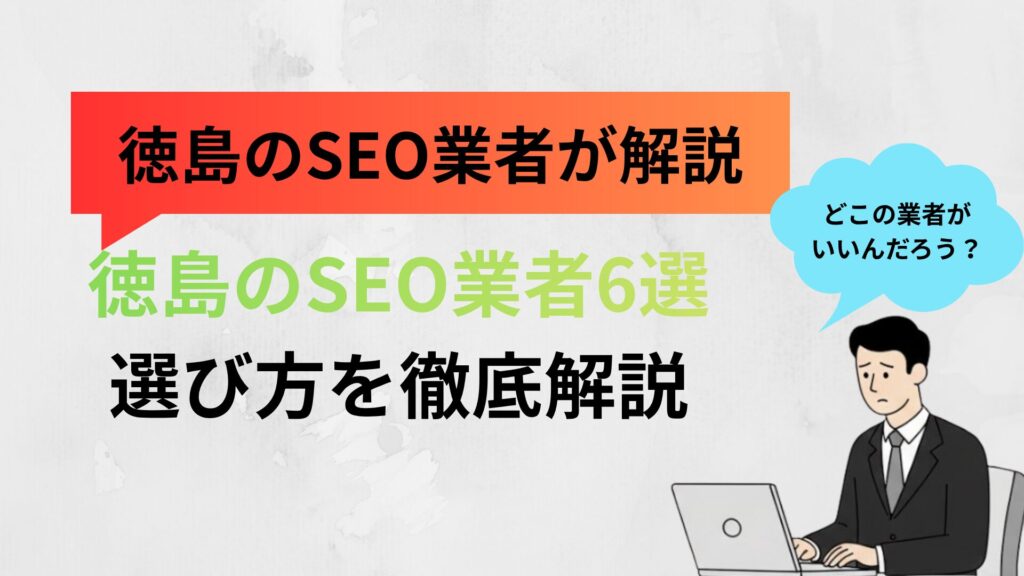 徳島のSEO業者6選