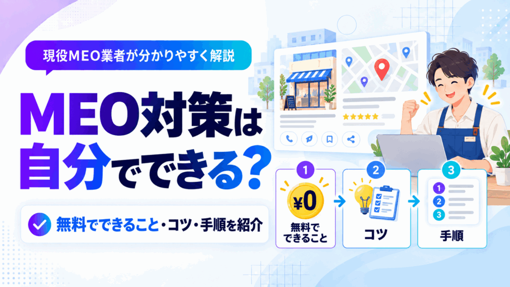 MEO対策は自分でできる？無料でできる手順・コツと「ここから外注」の判断基準を解説
