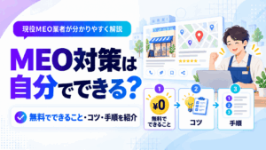 MEO対策は自分でできる？無料でできる手順・コツと「ここから外注」の判断基準を解説