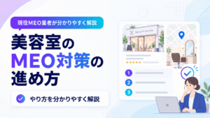 美容室のMEO対策とは？Googleマップ集客の始め方と優先順位を解説