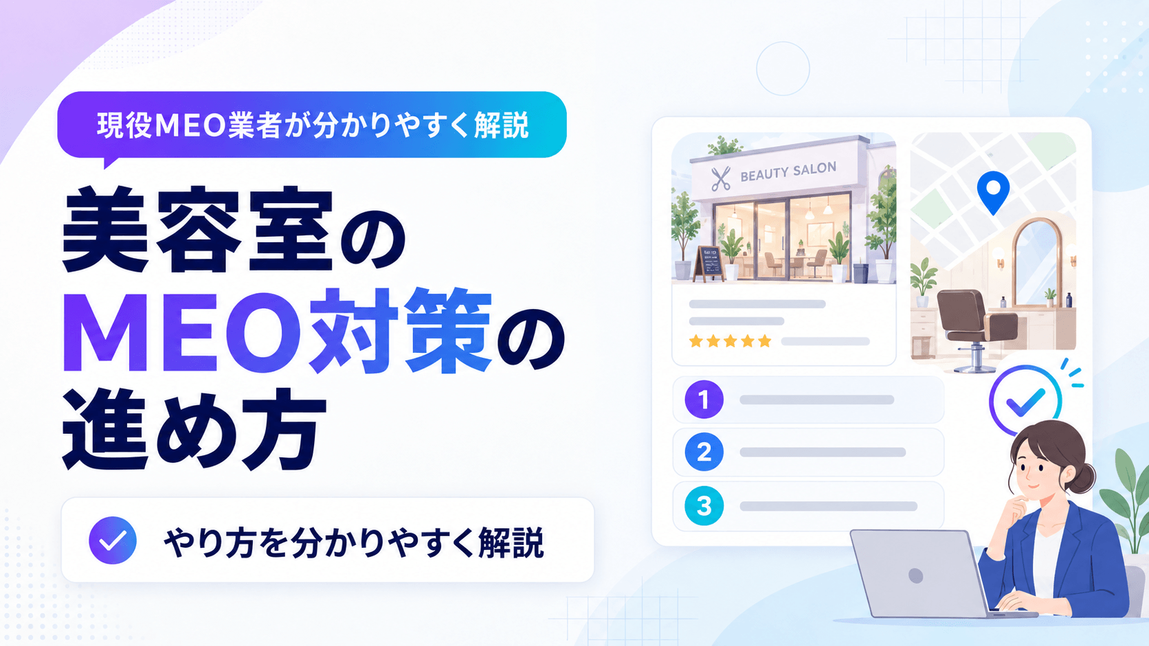 美容室のMEO対策とは？Googleマップ集客の始め方と優先順位を解説