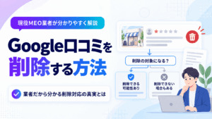 Google口コミを削除する方法｜削除できる条件・申請手順・却下後の対処法を完全解説