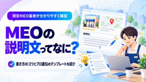 MEOの説明文とは？書き方のコツと750文字テンプレート・順位への効果を解説