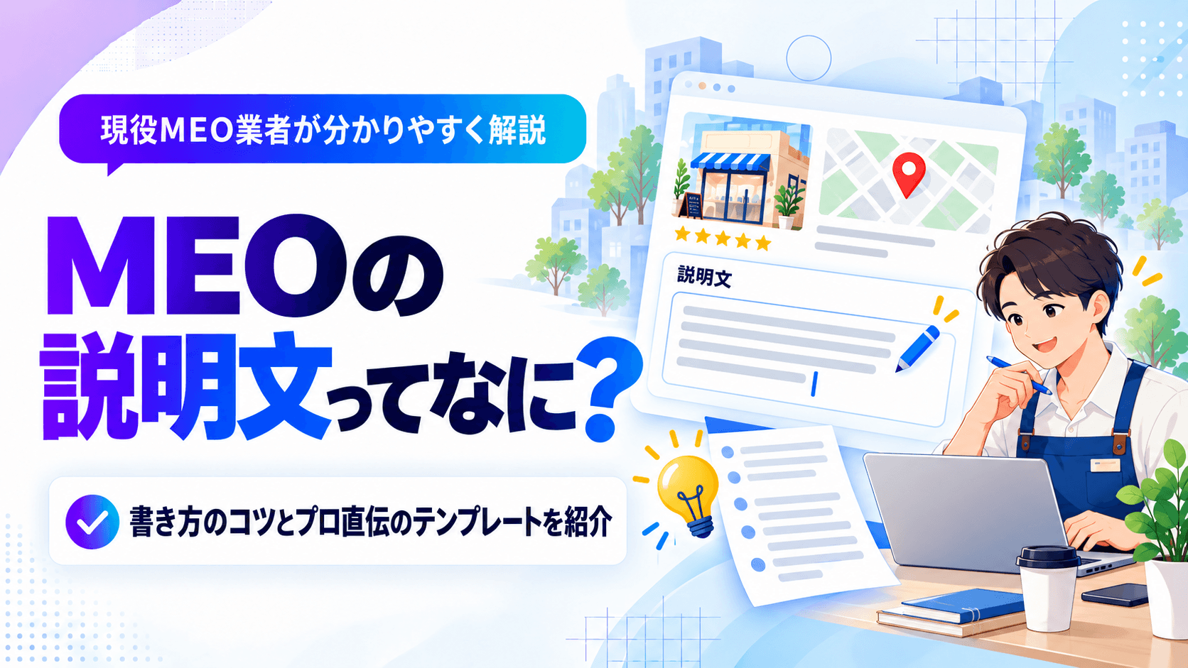 MEOの説明文とは?書き方のコツと750文字テンプレート・順位への効果を解説